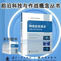 网络信息技术 前沿科技与作战概念丛书 秦浩等 国防工业出版社 当当图书书籍