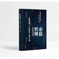 市值管理：战略规划+目标体系+增长方案