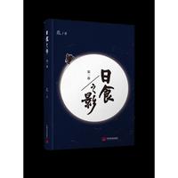 日食之影（第一卷）