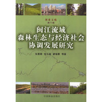 闽江流域森林生态与经济社会协调发展研究