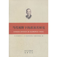 当代视野下的郭沫若研究