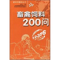 畜禽饲料200问(新农村建设丛书)