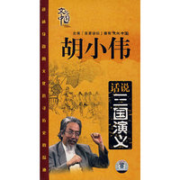 胡小伟话说三国演义(4DVD)