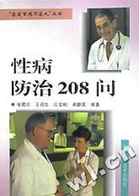 性病防治208问/家庭百病不求人丛书