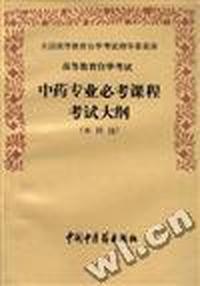 中药专业必考课程考试大纲(本科段)