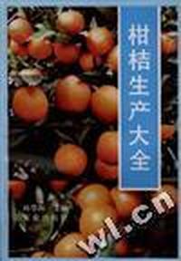 柑桔生产大全