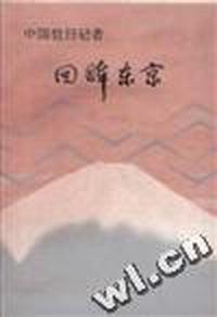 中国驻日记者--回眸东京