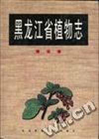 黑龙江省植物志(第五卷)