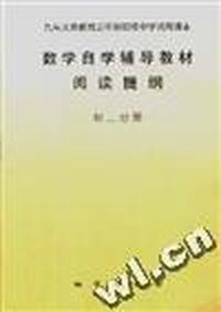 数学自学辅导教材阅读提纲--初二分册