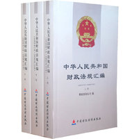 中华人民共和国财政法规汇编(上中下)