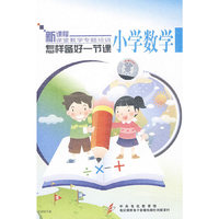 怎样备好一节课 小学数学(DVD)