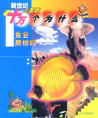 新世纪儿童版十万个为什么(共4册)