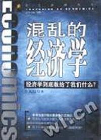 混乱的经济学