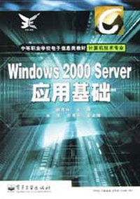 Windows2000Server应用基础