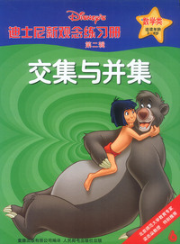 迪士尼新观念练习册数学类3-8岁-交集与并集