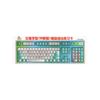 五笔字型(98新版)键盘指法练习卡