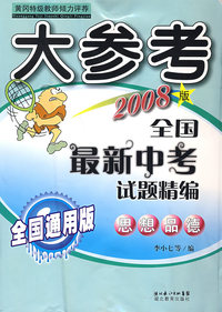 大参考全国最新中考试题精编 ：思想品德（2008版）