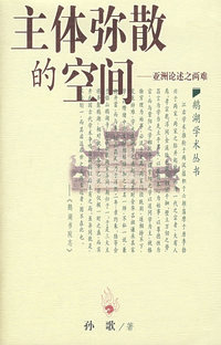 主体弥散的空间——亚洲论述之两难