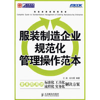 服装制造企业规范化管理操作范本