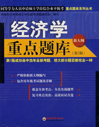经济学重点题库（第2版）