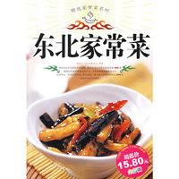 东北家常菜(全彩版)/精选家常菜系列(精选家常菜系列)