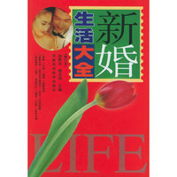 新婚生活大全（修订本）