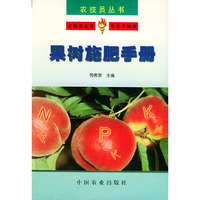 果树施肥手册——农技员丛书