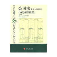 公司法：案例与解析