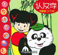 轻松快乐的一天--认汉字(学龄前3-5岁)