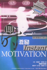 即时激励——即时管理技巧译丛