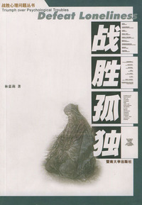 战胜孤独/战胜心理问题丛书