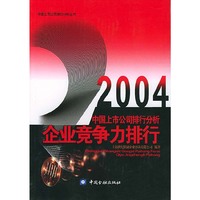 2004中国上市公司排行分析.企业竞争力排行