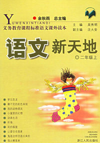 语文新天地.二年级上：义教课程标准语文课外读本