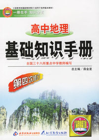高中地理基础知识手册/中小学基础知识手册