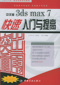 突出重围：中文版3ds max7快速入门与提高——“十一·五”职业技能培训教程