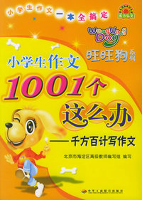 小学生作文1001个这么办——千方百计写作文