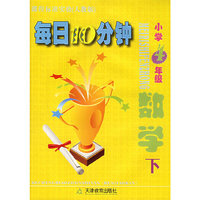 每日10分钟小学4年级数学（下）