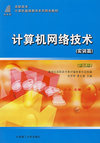 计算机网络技术（基础篇、实训篇 第三版）（共两册）——高等职业教育计算机类课程规划教材