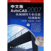 中文版Auto CAD2007机械制图专业技能培训教程
