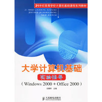 大学计算机基础实验指导（Windows2000+Office2000）