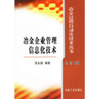 冶金企业管理信息技术——冶金过程自动化技术丛书