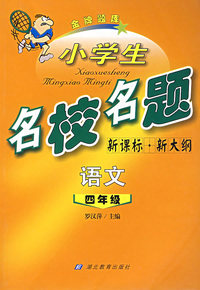 小学生名校名题：四年级语文