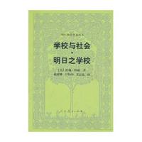 学校与社会明日之学校/外国教育名著丛书