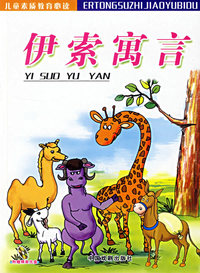 伊索寓言（注音版）——儿童素质教育必读