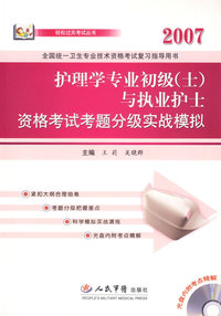 2007护理学专业初级（士）与执业护士资格考试考题分级实战模拟（含盘）