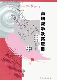 高职数学及其应用（中）