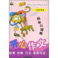 开心作文(绘景状物日记看图写话蚂蚁和蟑螂小学低年级)/最新开心王国个性化作文系列