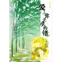 爱上你是我的错