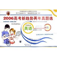 英语/2006高考新趋势两年真题选