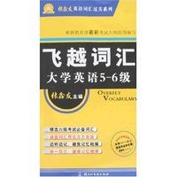 飞越词汇大学英语5-6级